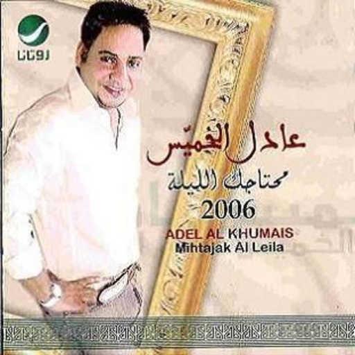 كلمات اغنية عادل الخميس – امزح معاك مكتوبة