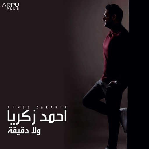 كلمات اغنية أحمد زكريا – ولا دقيقة مكتوبة