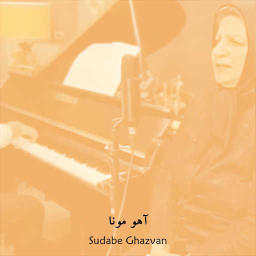 كلمات اغنية Sudabe Ghazvan – آهو مونا (آواز مازندرانی) مكتوبة