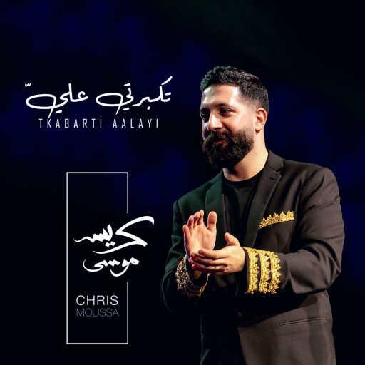 كلمات اغنية كريس موسى – Tkabarti Aalayi مكتوبة