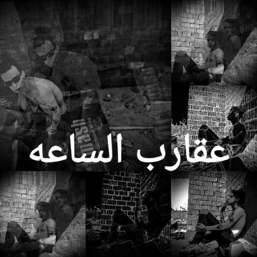 كلمات اغنية فاروق فنتسكا farok fntska – عقارب الساعه مكتوبة