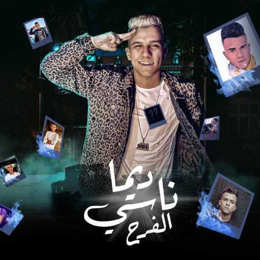 كلمات اغنية عصام صاصا – دايما ناسي الفرح مكتوبة