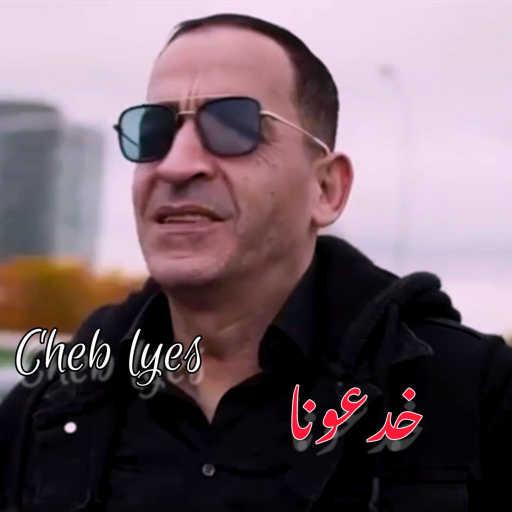 كلمات اغنية Cheb Lyes – Khad3ouna (feat. Mustapha62) مكتوبة