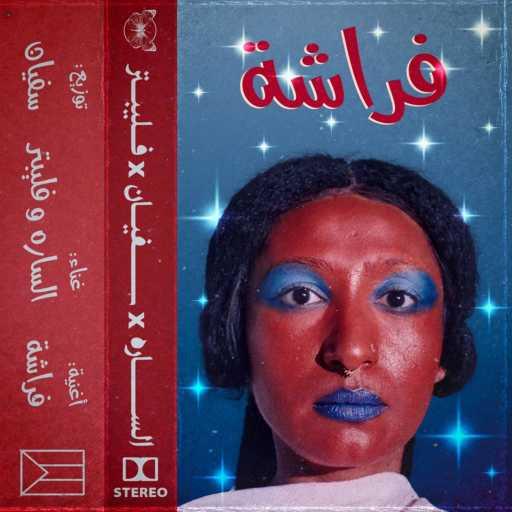 كلمات اغنية Alsarah – فراشة (feat. Sufyvn & Flippter) مكتوبة