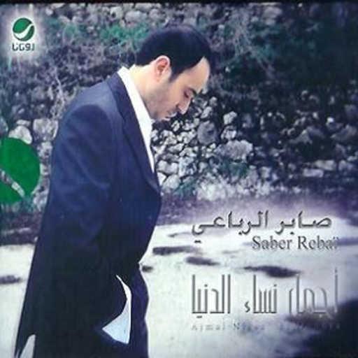 كلمات اغنية صابر الرباعي – صدقت خلاص مكتوبة