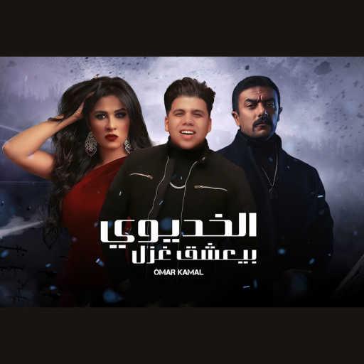 كلمات اغنية عمر كمال – الخديوى بيعشق غزل (من مسلسل اللي مالوش كبير) مكتوبة