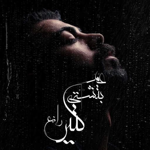 كلمات اغنية محمد رافع  – عم بتشتي كتير مكتوبة