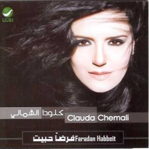 كلمات اغنية كلودا الشمالي – شو كان بدك فيي مكتوبة