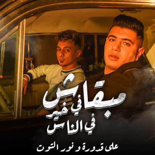 كلمات اغنية علي قدورة – مبقاش فى خير فى الناس (feat. Nour Eltot) مكتوبة
