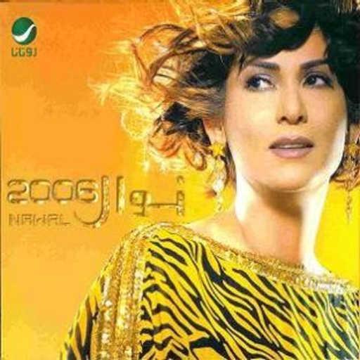 كلمات اغنية نوال الكويتية – قلي متى مكتوبة
