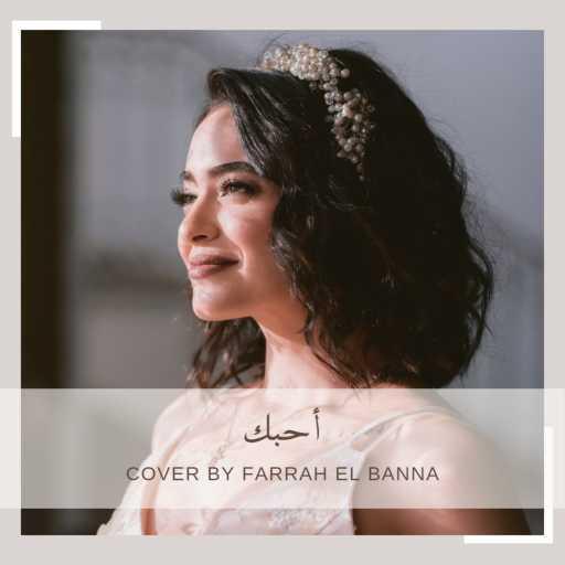 كلمات اغنية فرح البنا – حسين الجسمي – أحبك (Cover by Farrah El Banna) مكتوبة