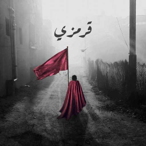 كلمات اغنية ملاذ – قرمزي مكتوبة