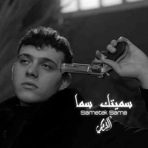 كلمات اغنية الشامي – سميتك سما مكتوبة