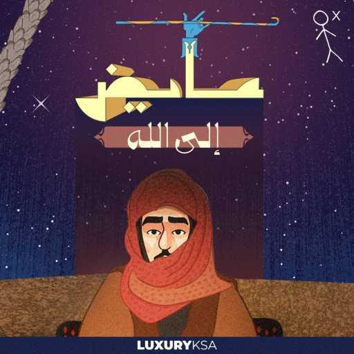 كلمات اغنية عايض – إلى الله مكتوبة