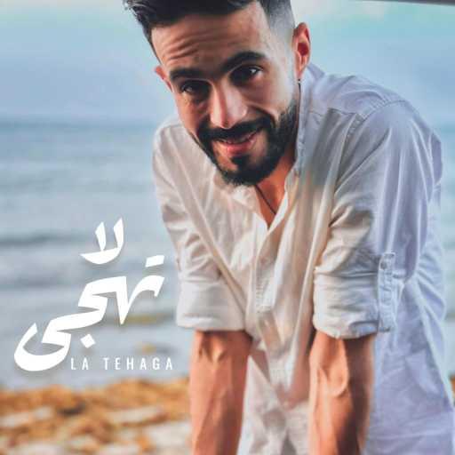 كلمات اغنية MUSAAB – La Tehaga | لا تهجى  (New Cover Song) مكتوبة