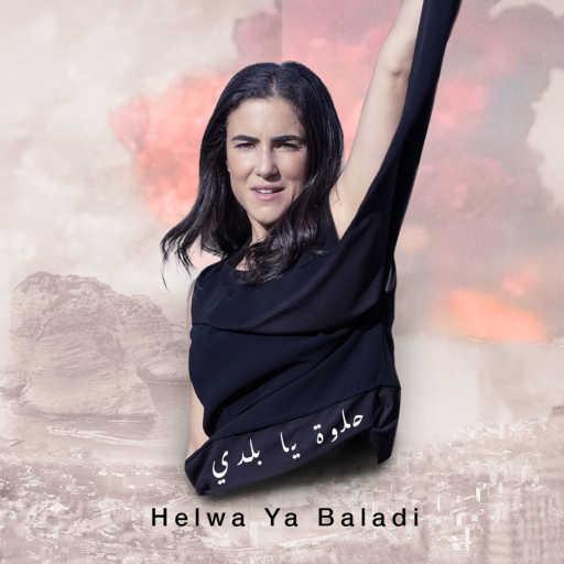 كلمات اغنية Earlybird – Helwa Ya Baladi مكتوبة