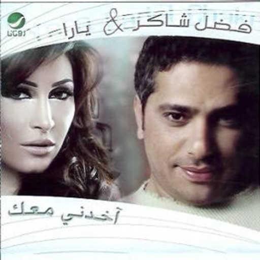 كلمات اغنية فضل & يارا – خدني معاك مكتوبة