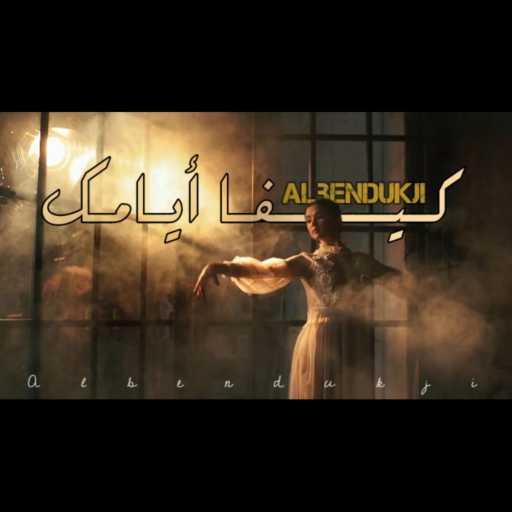 كلمات اغنية البندقجي – كيفا أيامك مكتوبة