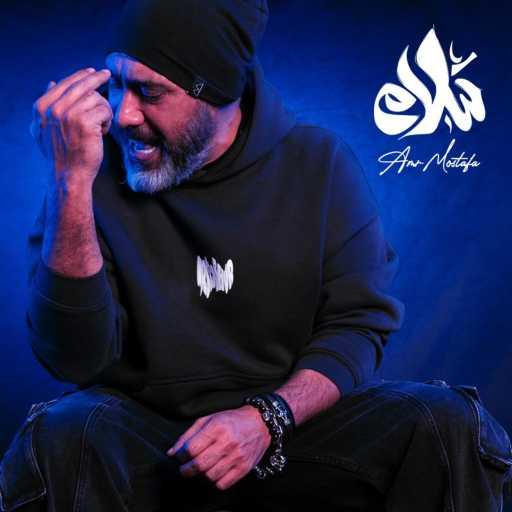 كلمات اغنية عمرو مصطفى – سلام سلام مكتوبة