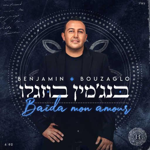 كلمات اغنية Benjamin Bouzaglo – Baida mon amour مكتوبة