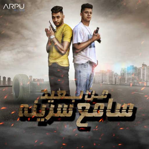 كلمات اغنية امين خطاب – من بعيد سامع سرينه (مع طاطا النوبى) مكتوبة