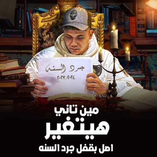 كلمات اغنية امين خطاب – مين تانى هيتغير اصلى بقفل جرد السنه مكتوبة