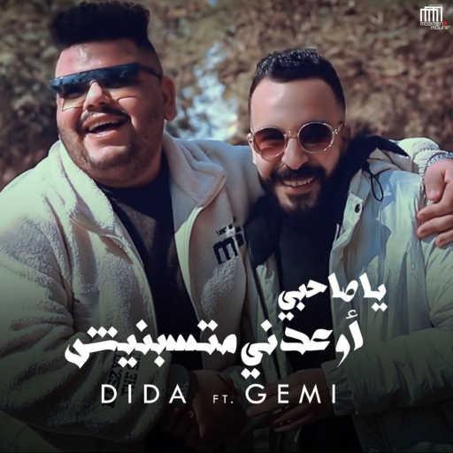 كلمات اغنية ديدا – يا صاحبي اوعدني متسبنيش (feat. Gemi) مكتوبة