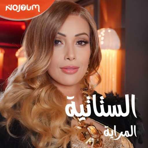 كلمات اغنية NOJOUM7 PRODUCTION – الستاتية المراية مكتوبة