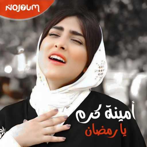 كلمات اغنية NOJOUM7 PRODUCTION – أمينة كرم – يا رمضان مكتوبة