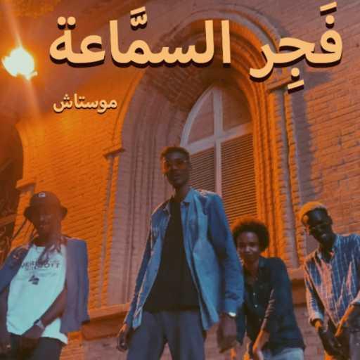 كلمات اغنية موستاش – فجر السماعة مكتوبة