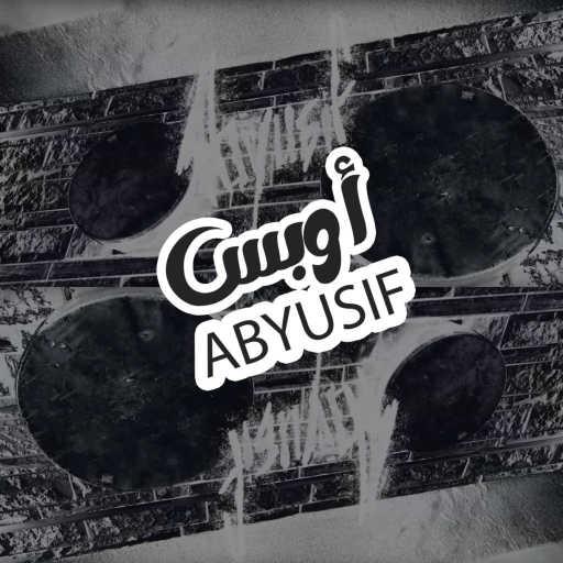 كلمات اغنية أبيوسف – أوبس مكتوبة