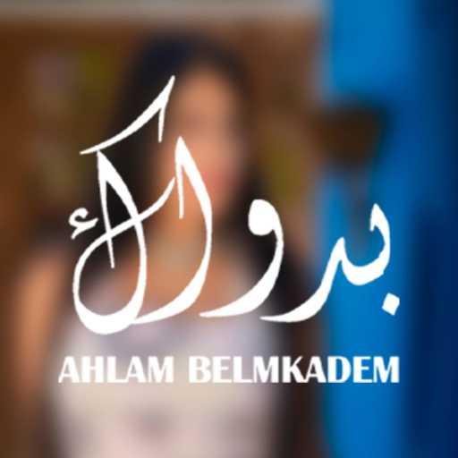 كلمات اغنية Ahlam Bel-Mkadem – أحلام بالمقدم – Ahlam Bel-Mkadem – Bidawak|بدواك مكتوبة