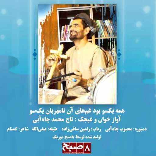 كلمات اغنية Taj Mohammad Chaabi – Hama Yak So Bowad / همه یک‌سو بود غم‌های آن نامهربان یک‌سو مكتوبة