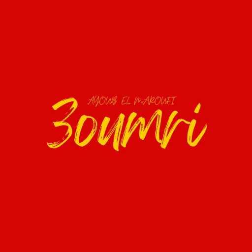 كلمات اغنية Ayoub El Maroufi – 3oumri مكتوبة