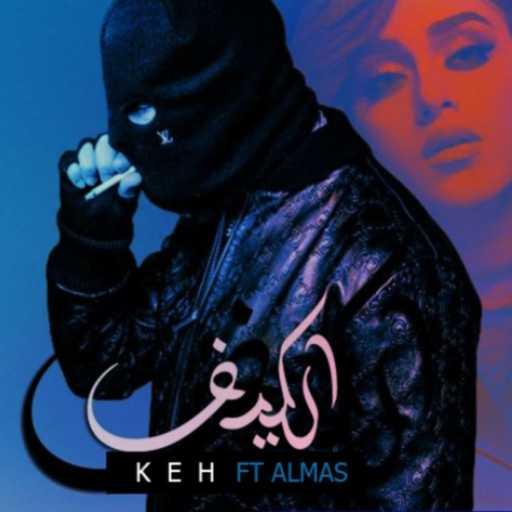 كلمات اغنية KEH – almas ft djkeh keef مكتوبة