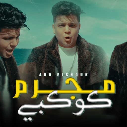 كلمات اغنية أبوالشوق – مجرم كوكبي مكتوبة