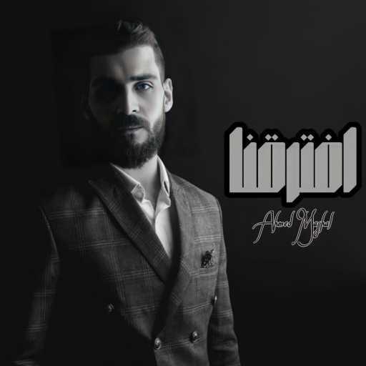 كلمات اغنية Ahmed Mashal – اغنية افترقنا احمد مشعل مكتوبة