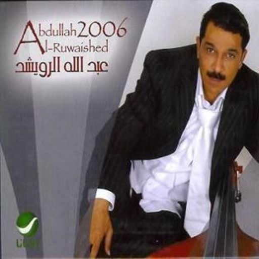 كلمات اغنية عبدالله الرويشد – خد ما بقالك مكتوبة