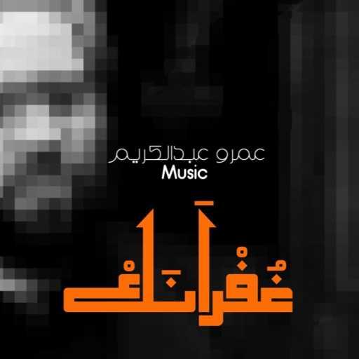 كلمات اغنية عمرو عبدالكريم – غفرانك مكتوبة