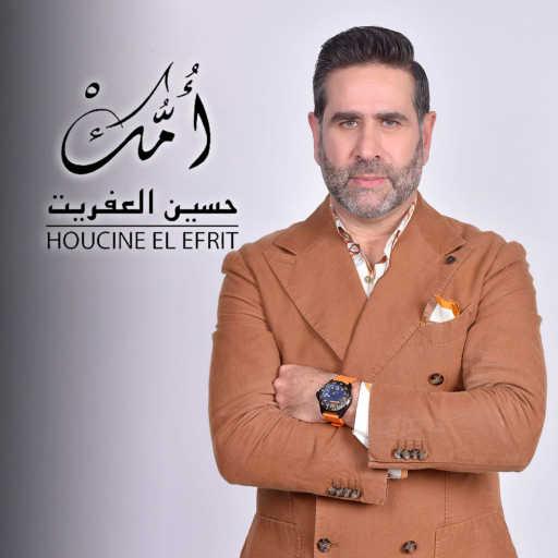 كلمات اغنية Houcine El Efrit – Omek مكتوبة