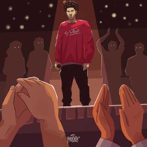 كلمات اغنية شماخ – تلاتة وعشرين مكتوبة