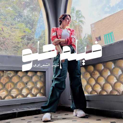 كلمات اغنية شهد الشعراوي – فيلم حلو مكتوبة