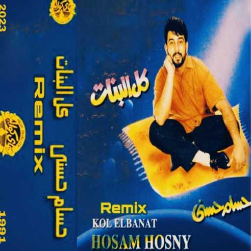 كلمات اغنية محمد على – كل البنات (Remix) مكتوبة