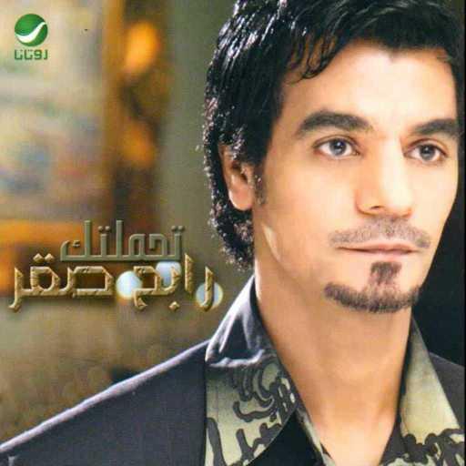 كلمات اغنية رابح  صقر – تحملتك مكتوبة