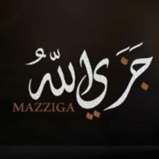 كلمات اغنية مزّيجا – جزى الله مكتوبة