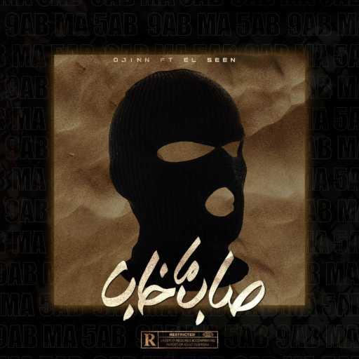 كلمات اغنية ألسيـّن – Sab Ma 5ab (feat. D-JiNn) مكتوبة