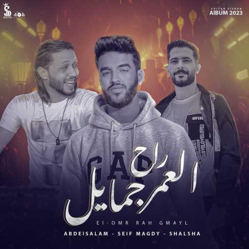 كلمات اغنية سيف مجدي – العمر راح جمايل (مع عبد السلام & شالشا) مكتوبة