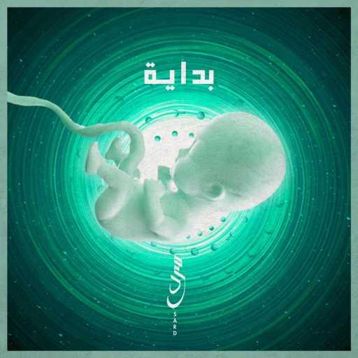 كلمات اغنية Sard – سَرْد – هـــ ١٢٩ (feat. Tuqa Tarek) مكتوبة