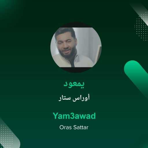 كلمات اغنية اوراس ستار – Yam3awad مكتوبة