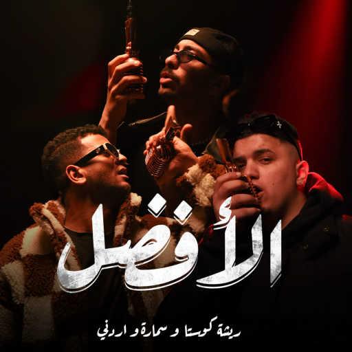 كلمات اغنية سماره ناو – الأفضل (feat. Ordony & resha costa) مكتوبة